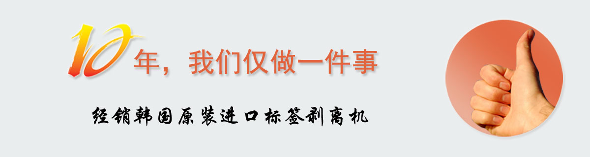 10年，我们仅做一件事 经销韩国原装进口胶带切割机、标签剥离机